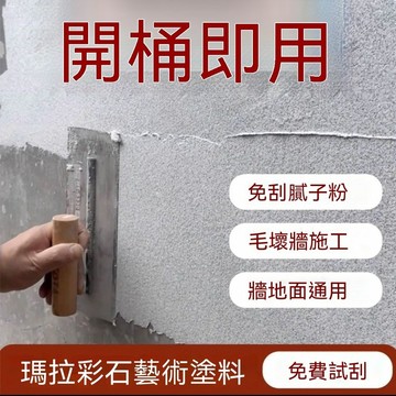 瑪拉彩石免膩子免瓷磚新材料泳池墻麵室外墻麵地下室防潮環保lucky2458