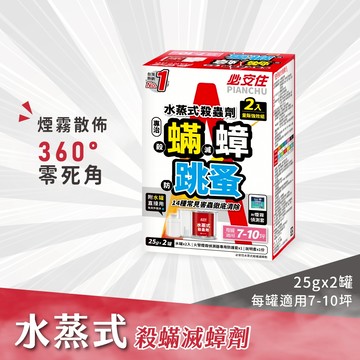 【必安住】必安住水蒸式25g*2入 原廠官方直售 防蟲、蜘蛛、蟑螂、衣魚、書蝨、塵螨、跳蚤、螞蟻、白蟻、蒸煙 水蒸 煙霧