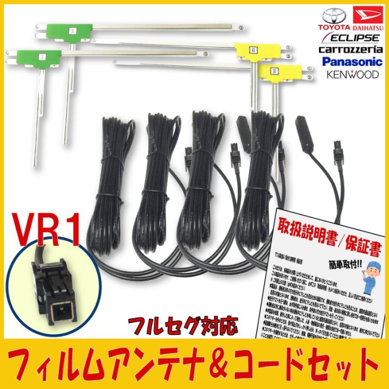 パナソニック Panasonic L型 フィルムアンテナ VR1 コードセット CN-RX04D CN-RX04WD CN-RE04D CN-RE04WD  CN-RA04D CN-RA04WD CN-F1XD CN-F1SD | LINEショッピング