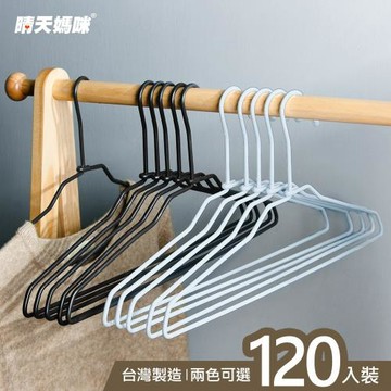 晴天媽咪 特級加粗大衣架/掛衣架 120入
