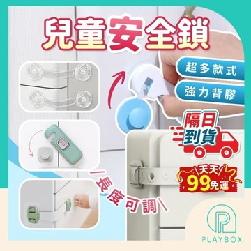 🔥款式齊全+升級可調🔥兒童安全鎖 寶寶安全鎖 防開鎖 兒童鎖 安全鎖 抽屜鎖 防夾手鎖 衣櫃安全鎖 櫃鎖 冰箱鎖扣