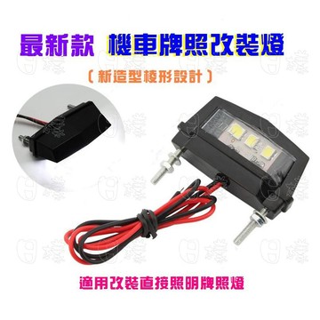 《日樣》 全台最低 機車改裝LED燈 非 KOSO 菱形機車牌照燈  水滴型 高亮度尾燈 白光 12V 車牌燈 牌照燈