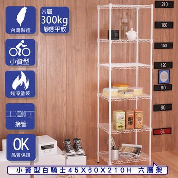 【客尊屋】小資型45X60X210Hcm 白騎士六層架