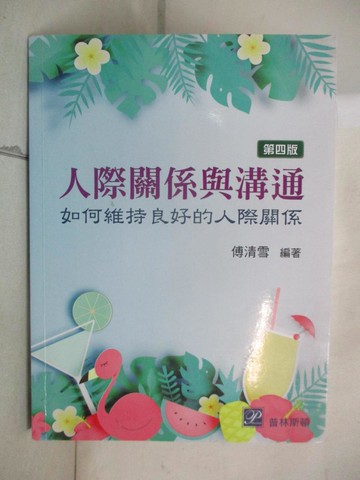 【書寶二手書T1／進修考試_E8F】人際關係與溝通：如何維持良好的人際關係_傅清雪-編