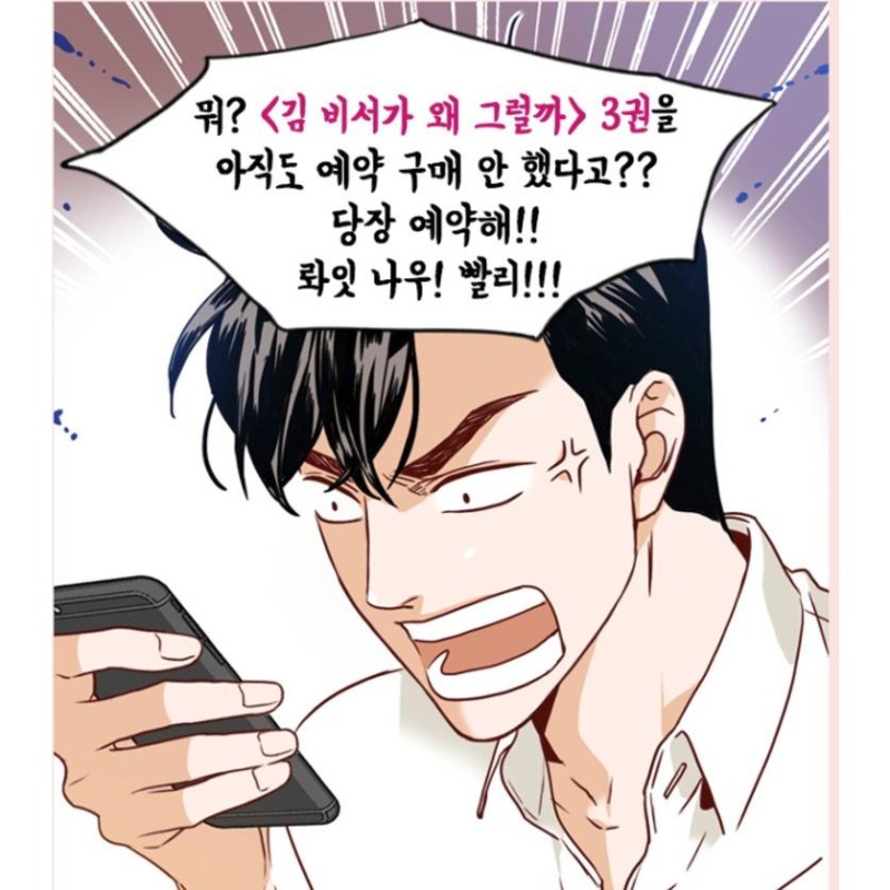 韓国語 漫画 『キム秘書がなぜそうか 3 /キム秘書はいったい、なぜ