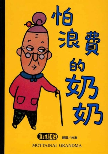怕浪費的奶奶【二手書_良好】TAAZE讀冊生活