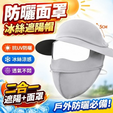 防曬面罩 冰絲遮陽帽 超防曬二合一遮陽帽 抗UV空頂帽 防曬帽 遮陽帽女 戶外防曬面罩全臉 防曬口罩 遮陽面罩 面罩