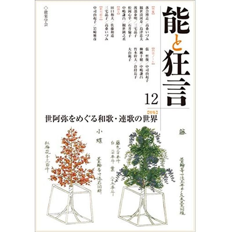 能と狂言 12 特集:世阿弥をめぐる和歌・連歌の世界