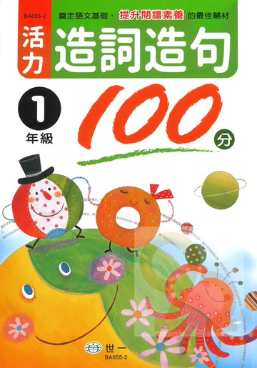 世一國小活力造詞造句100分1年級