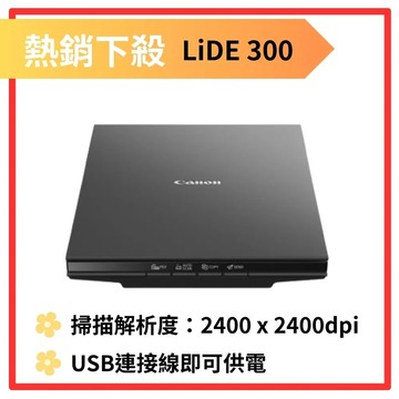 下殺 CANON LiDE 300 超薄平台式 掃描器LIDE300