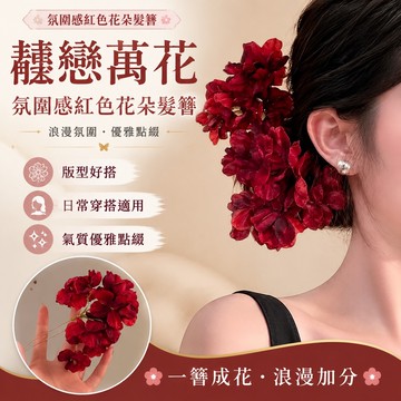 韆戀萬花~氛圍感紅色花朵髮簪髮釵漢服配飾髮飾頭飾訂婚新娘頭花 中式仿真繡花髮夾 側邊頭飾 漢服旗袍 髮飾髮夾 旗袍髮飾