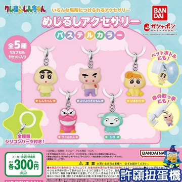 【許願扭蛋機】『現貨』 蠟筆小新 角色造型吊飾 粉彩篇 全5種 扭蛋 轉蛋 BANDAI 公仔 吊飾