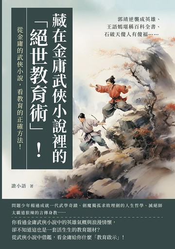 【電子書】藏在金庸武俠小說裡的「絕世教育術」！郭靖逆襲成英雄、王語嫣堪稱百科全書、石破天傻人有傻福……從金庸的武俠小說，看教育的正確方法！