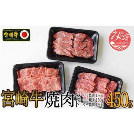 ふるさと納税 宮崎牛焼肉450gセット(バラ、モモ、ウデ 各150g)　肉 牛 牛肉 宮崎県宮崎市