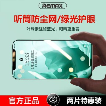 REMAX綠光護眼膜防塵網適用蘋果13全屏防藍光12promax高清鋼化膜