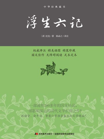【電子書】浮生六记