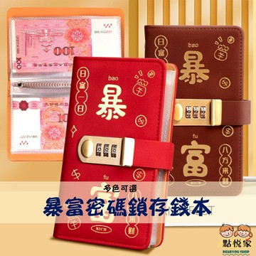 【點悅家】暴富密碼鎖存錢本 現金存錢本 密碼鎖 大容量 紀念鈔收納冊 記帳本 多色可選 B48