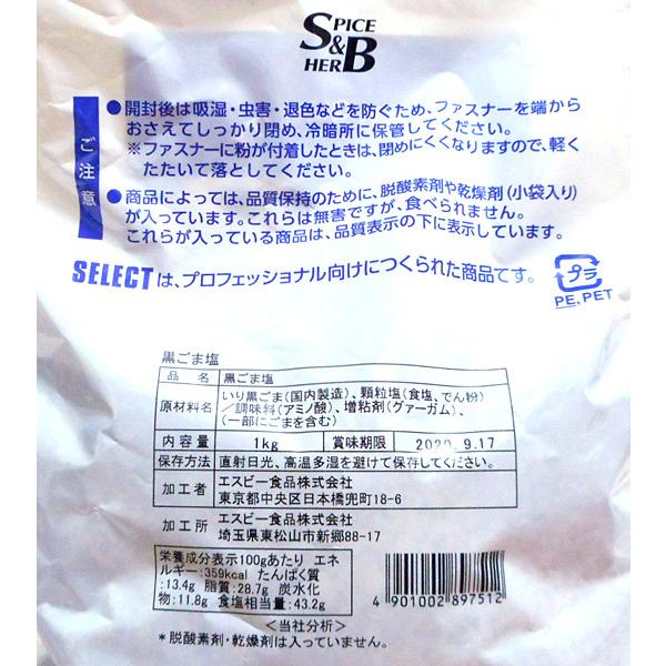 ★まとめ買い★　ＳＢ　黒ごま塩（袋）　１Ｋｇ　×10個