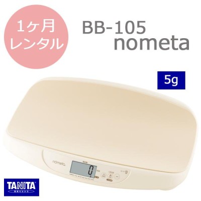 ベビースケール レンタル1ヵ月 タニタBB-105 nometa 授乳量機能付