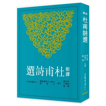 新譯杜甫詩選  張忠綱, 趙睿才, 綦維注譯 2009 三民