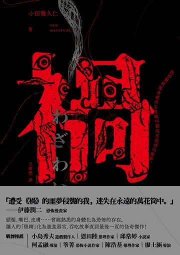 【電子書】禍【恐怖漫畫大師伊藤潤二盛讚不已的怪奇絕品】