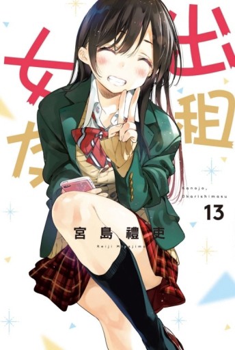 出租女友（13）[二手書_全新]