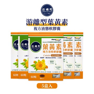 【張國周】游離型葉黃素複方液態軟膠囊5盒300粒｜FloraGlo專利葉黃素金盞花萃取蝦紅素｜台灣製造｜