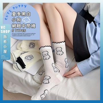 🔥現貨特賣🔥夏季黑白小狗網眼中筒襪 棉襪 可愛襪子 小狗襪 比熊 貴賓 襪子 薄襪 女襪 滾邊襪 透氣 舒適 花邊