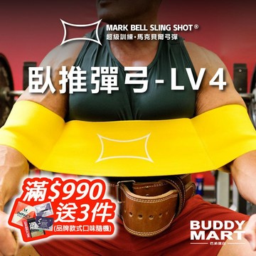 [超級訓練 Sling Shot] 臥推彈弓 4級張力 黃色 臥推輔助彈弓 臥推助力 超級訓練