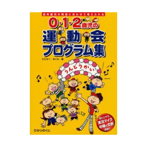 0・1・2歳児の運動会プログラム集 低年齢児の発達に合わせて考えられる 盛り上がる実況マイク中継の文例満載