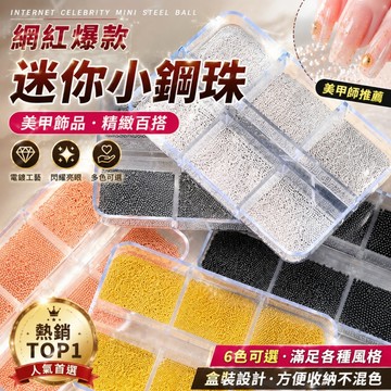 美甲小鋼珠 指甲小鋼珠 迷你小鋼珠 鋼珠套裝 金屬鋼珠 美甲飾品 指甲裝飾品 DIY美甲 美甲素材 美甲用品 6格盒裝