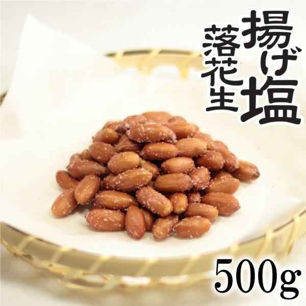 揚げ塩落花生 500g 南風堂 まとめ買い用大袋 ヒマラヤ岩塩で味付けした揚げ落花生