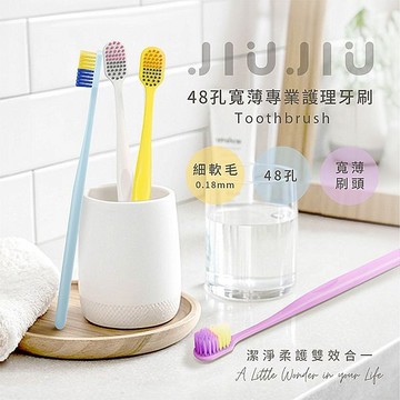 JIUJIU~親親 48孔寬薄專業護理牙刷(1支入) 款式可選【小三美日】 DS026001 旅遊 出國 出差