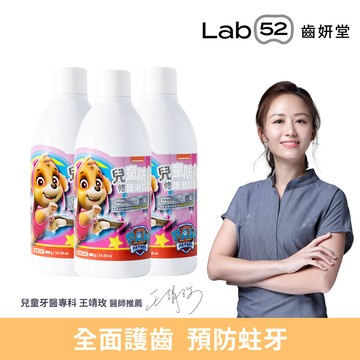 【Lab52齒妍堂】兒童含氟防蛀修護漱口水_莓果300gX3瓶_廠商直送