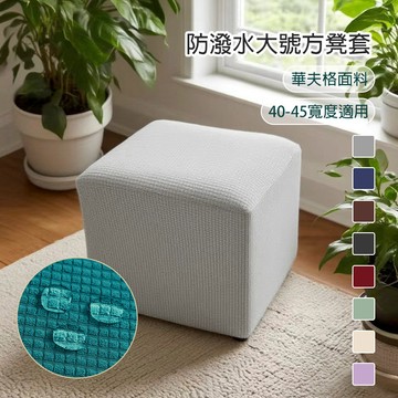 日系質感華夫格彈性脚凳罩 防潑水全包式方柱凳套 素色多色可選 客廳玄關換鞋凳適用 40-45 加大款 方形板凳保護套