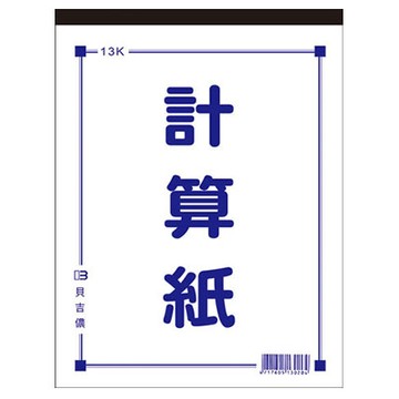美加美 13K 計算紙 10本/ 包 D4513【APP滿額下單4%點數(單一帳號最高1000點)】7/31止