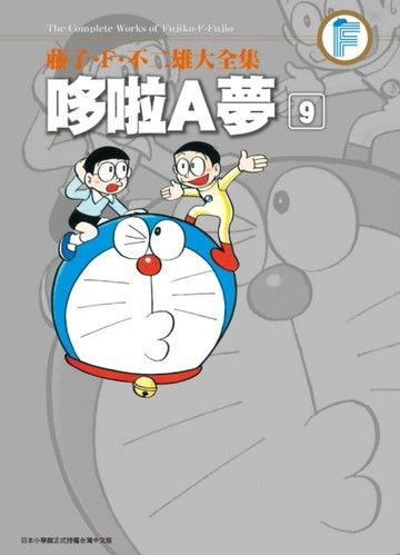 藤子・F・不二雄大全集：哆啦A夢（9）[二手書_全新]