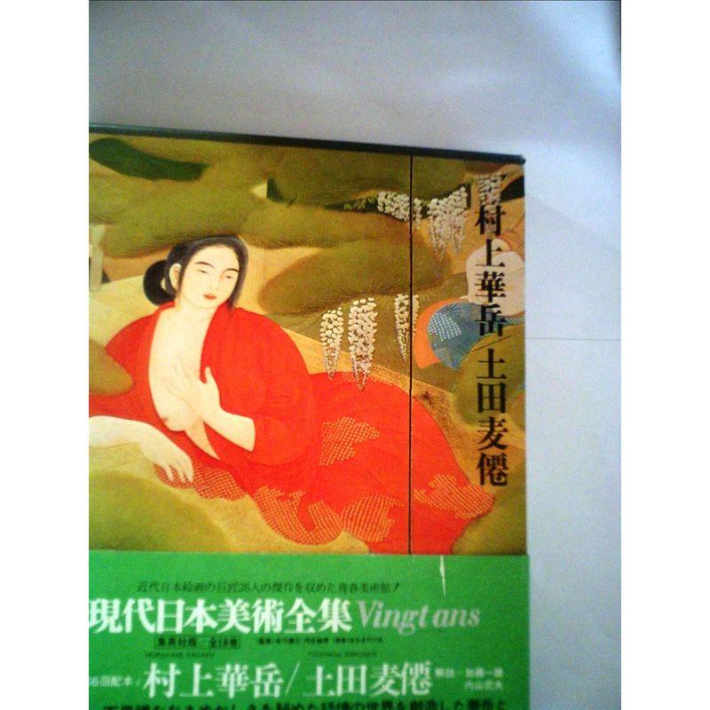 現代日本美術全集〈4〉村上華岳・土田麦僊 (1972年)