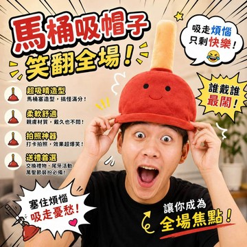 小廢物研究所 馬桶吸帽子 馬桶塞頭套 抖音小紅書同款 一路暢通帽子 拍照道具 萬聖節裝扮 通馬桶的帽子 生日禮物 交換禮