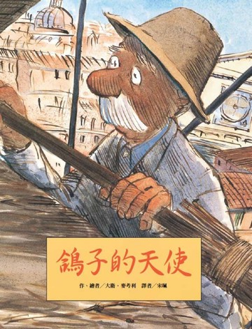鴿子的天使（二版）【二手書_良好】TAAZE讀冊生活