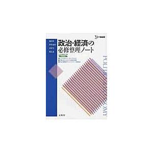 翌日発送・政治・経済の必修整理ノート 文英堂