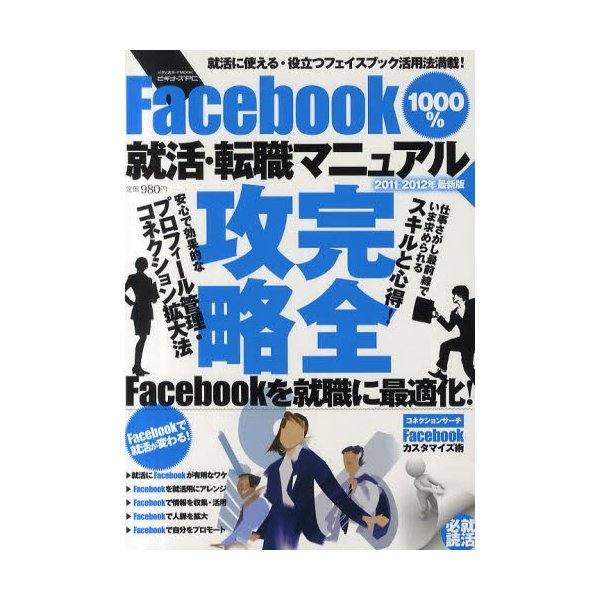 Facebook1000%就活・転職マニュアル 2011-2012年最新版
