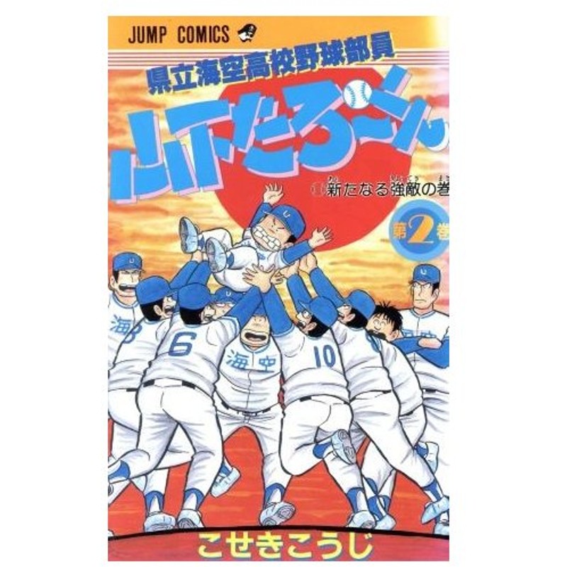 県立海空高校野球部員山下たろーくん ２ ジャンプｃ こせきこうじ 著者 通販 Lineポイント最大0 5 Get Lineショッピング