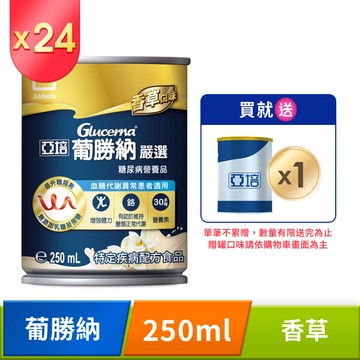 亞培 葡勝納嚴選(250mlx24罐)