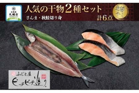 ふじと屋 人気の干物2種 計6点セット さんま 秋鮭切り身