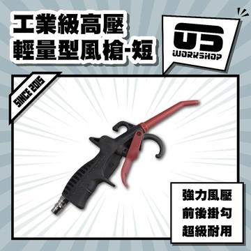 工業級高壓輕量型風槍-短 氣動 風槍 高壓 高壓噴頭 吹塵槍 高壓風槍 長風槍 氣槍 強力風槍【零伍工坊】
