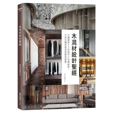 木混材設計聖經：木種選用x工法施作x空間創意 木與多種材質混搭應用提案  膠裝