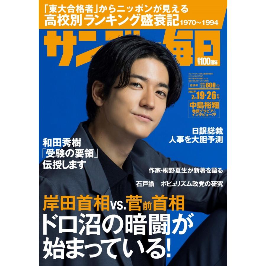 サンデー毎日 2023年2月19・26日合併号 ライト版 電子書籍版   サンデー毎日編集部