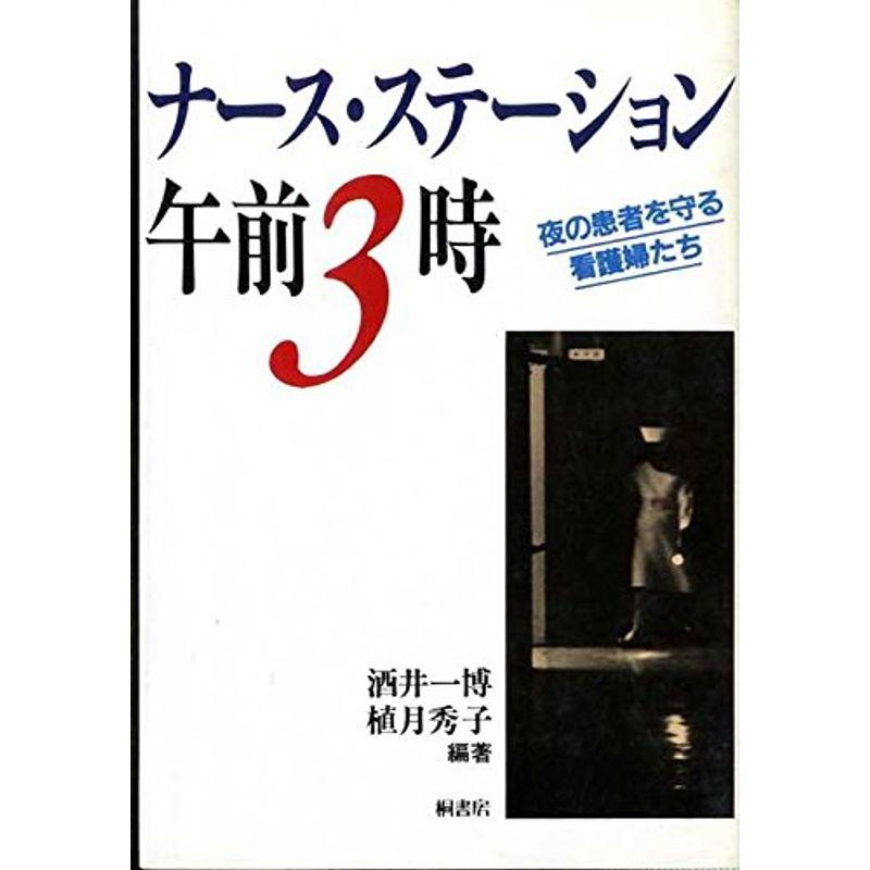 ナース・ステーション午前3時?夜の患者を守る看護婦たち