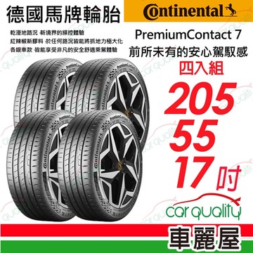 【Continental 馬牌】PremiumContact 7 PC7舒適安全輪胎 205/55/17_四入組_送安裝(車麗屋)